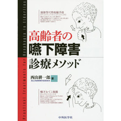 高齢者の嚥下障害診療メソッド