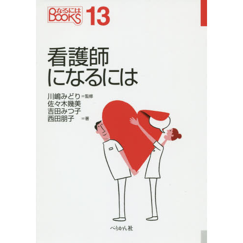 看護師になるには (なるにはBOOKS) 通販｜セブンネットショッピング