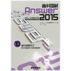 歯科国試Ａｎｓｗｅｒ　２０１５－１０　歯科補綴学　２