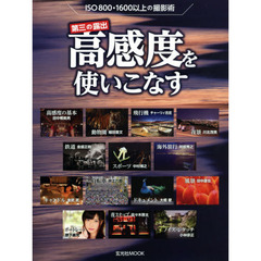 第三の露出高感度を使いこなす　ＩＳＯ８００・１６００以上の撮影術