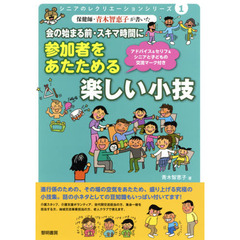保健師・青木智恵子が書いた会の始まる前・スキマ時間に参加者をあたためる楽しい小技　アドバイス＆セリフ＆シニアと子どもの交流マーク付き