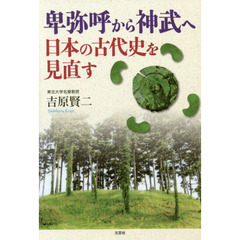 卑弥呼から神武へ日本の古代史を見直す