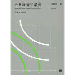 公共経済学講義　理論から政策へ