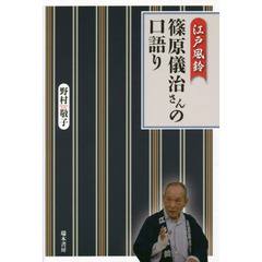 江戸風鈴－篠原儀治さんの口語り