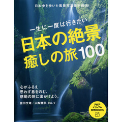 一生に一度は行きたい日本の絶景癒しの旅１００