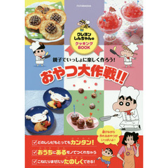 おやつ大作戦！！　親子でいっしょに楽しく作ろう！