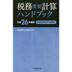 税務重要計算ハンドブック　平成２６年度版