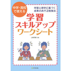 中学・高校で使える学習スキルアップ・ワークシート　学習心理学に基づく成果のあがる勉強法