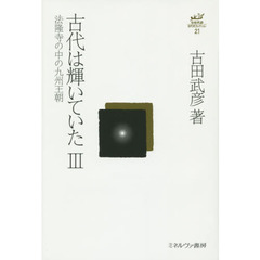 古田武彦・古代史コレクション　２１　古代は輝いていた　３
