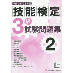 3級技能検定試験問題集〈平成24・25年度 第2集〉