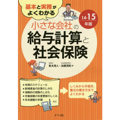 基本と実務がよくわかる小さな会社の給与計算と社会保険　１４－１５年版