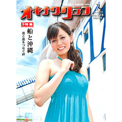 オキナワグラフ　６２８