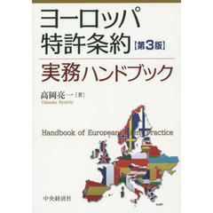 ヨーロッパ特許条約実務ハンドブック　第３版