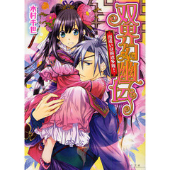 双界幻幽伝　全巻セット（1-12巻）（１巻サイン入り）