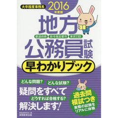 地方公務員試験早わかりブック　都道府県・政令指定都市・東京２３区　２０１６年度版