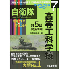 高等工科学校　平成２６年版　平成２２年～２６年実施問題