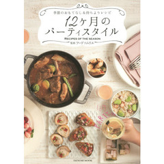１２ケ月のパーティスタイル　季節のおもてなし＆持ちよりレシピ