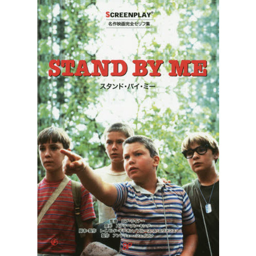 スタンド・バイ・ミー DVD・リスニングCD・セリフ集　英語学習3点セット スタンド・バイ・ミー DVD・リスニングCD・セリフ集 英語学習3点セット