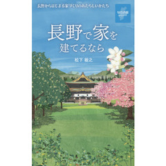 長野で家を建てるなら　長野からはじまる家づくりのあたらしいかたち　ながの版