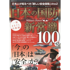 日本の国防 新常識100 (晋遊舎ムック)