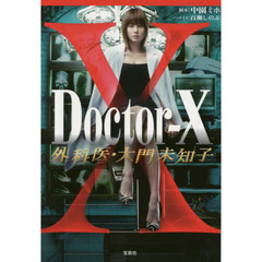 Ｄｏｃｔｏｒ‐Ｘ外科医・大門未知子