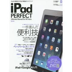 ｉＰａｄ　ＰＥＲＦＥＣＴ　Ｕｌｔｉｍａｔｅ　Ｍａｎｕａｌ　ｆｏｒ　Ａｌｌ　Ｕｓｅｒｓ　ｉＰａｄの真価を引き出す最強ガイドブック