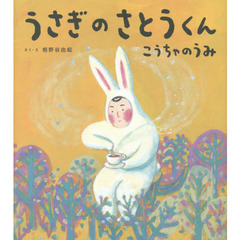 うさぎのさとうくんこうちゃのうみ