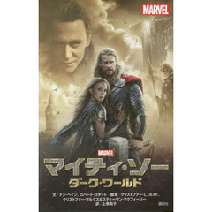 マイティ・ソー ダーク・ワールド (ディズニーストーリーブック)