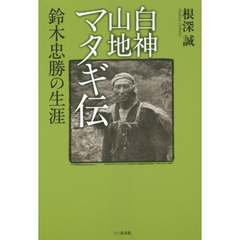 白神山地マタギ伝　鈴木忠勝の生涯