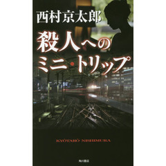 殺人へのミニ・トリップ