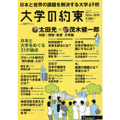 大学の約束　これからの価値をつくる、人をつくる。　２０１４－２０１５　日本と世界の課題を解決する６９校