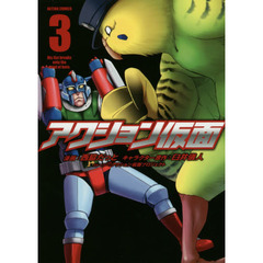 アクション仮面　３