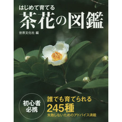 はじめて育てる茶花の図鑑　誰でも育てられる２４５種