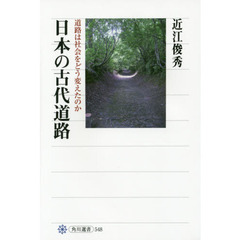 日本の古代道路　道路は社会をどう変えたのか