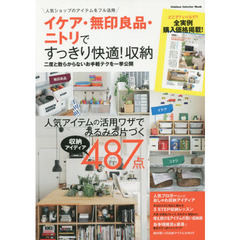 イケア・無印良品・ニトリですっきり快適！収納　二度と散らからないお手軽テクを一挙公開　人気ショップのアイテムをフル活用