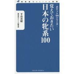 覚えておきたい日本の牝系１００