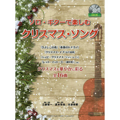 ソロ・ギターで楽しむ クリスマス・ソング CD付