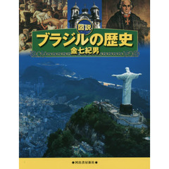 図説 ブラジルの歴史 (ふくろうの本/世界の歴史)