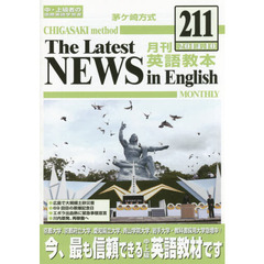 茅ケ崎方式月刊英語教本　中・上級者の国際英語学習書　２１１（２０１４．１０）