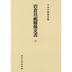 岩倉具視關係文書　６　オンデマンド版
