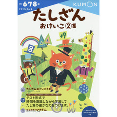 たしざんおけいこ　２集　６・７・８歳