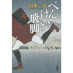 べんけい飛脚