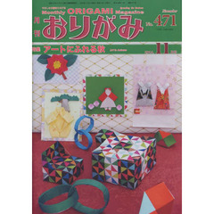 おりがみ　やさしさの輪をひろげる　Ｎｏ．４７１（２０１４．１１月号）　特集アートにふれる秋