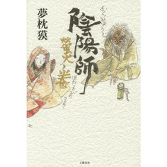 陰陽師　螢火ノ巻