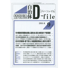 自治体情報誌ディーファイル　２０１４．９上
