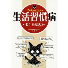 にゃんともこわい生活習慣病　長生きの秘訣