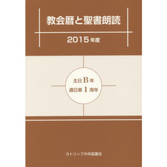 教会暦と聖書朗読　２０１５年度（主日Ｂ年週日第１周年）