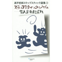 高平哲郎スラップスティック選集　３　スラップスティック・ジャム　変人よ我に返れ