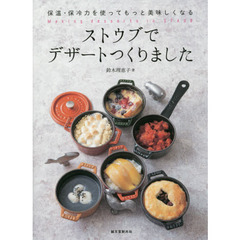 ストウブでデザートつくりました　保温・保冷力を使ってもっと美味しくなる