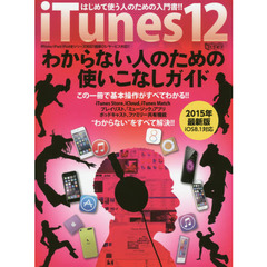 ｉＴｕｎｅｓ１２わからない人のための使いこなしガイド　はじめて使う人のための入門書！！